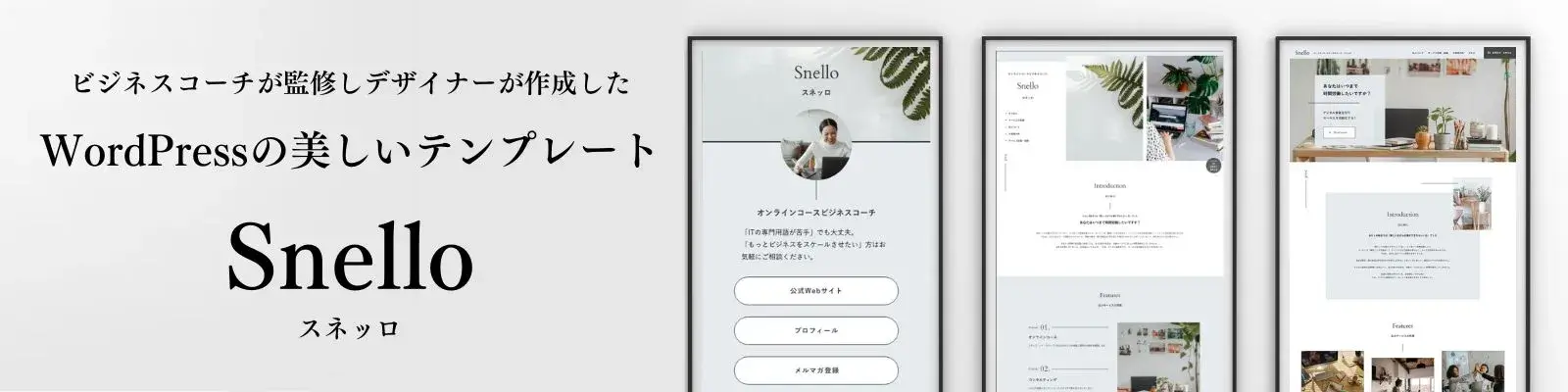 WordPressの美しいテンプレート snello