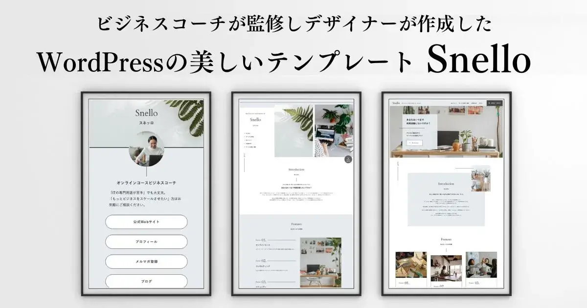 WordPressの美しいテンプレート snello