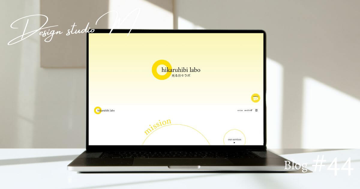 光る日々ラボさんのWebサイトプロジェクトを振り返る