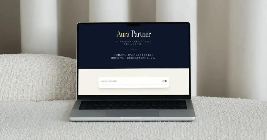 良いWeb制作事業者に出会うための「判定チェックリスト」アプリAura Partner