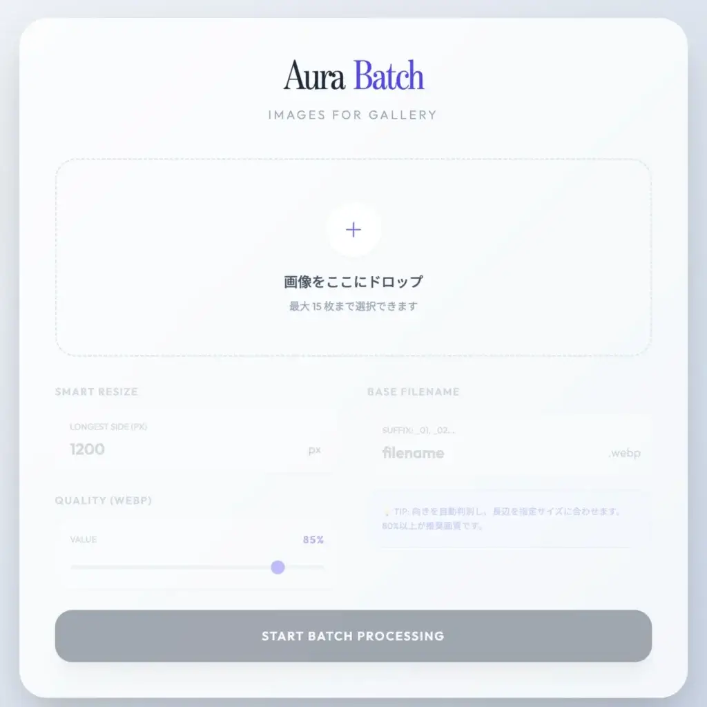 Webギャラリーで使用する画像を一括でWebPにできるアプリAura Batch