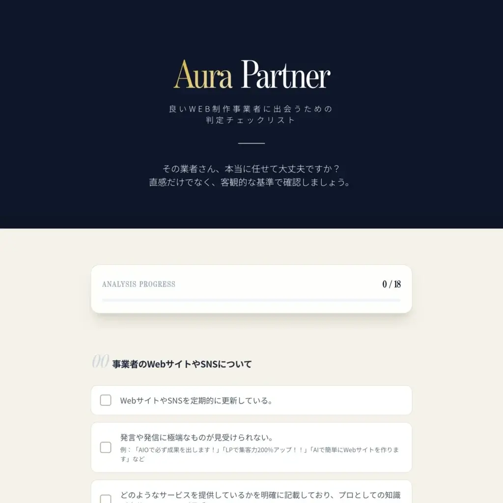 良いWeb制作事業者に出会うための「判定チェックリスト」アプリAura Partner